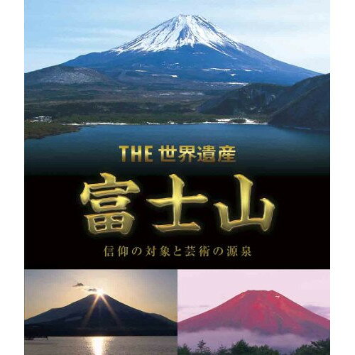 BD / 趣味教養 / THE 世界遺産 富士山 信仰の対象と芸術の源泉(Blu-ray) / ANSX-5243