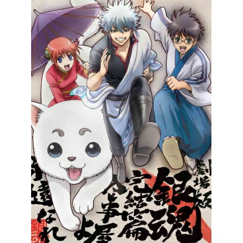 劇場版 銀魂 完結篇 万事屋よ永遠なれ(Blu-ray) (本編Blu-ray+特典DVD+CD) (完全生産限定版)劇場アニメ空知英秋、杉田智和、阪口大助、釘宮理恵、竹内進二、Audio Highs　発売日 : 2013年12月18日　種別 : BD　JAN : 4534530070876　商品番号 : ANZX-9595【収録内容】CD:11.TRACK #1(書き下ろしドラマCD「忘れたい過去を忘れるために酒を飲むと飲みすぎて痴態を晒した事をもっと忘れたくなるから結果的にはアリ」)2.TRACK #2(書き下ろしドラマCD「忘れたい過去を忘れるために酒を飲むと飲みすぎて痴態を晒した事をもっと忘れたくなるから結果的にはアリ」)3.TRACK #3(書き下ろしドラマCD「忘れたい過去を忘れるために酒を飲むと飲みすぎて痴態を晒した事をもっと忘れたくなるから結果的にはアリ」)4.TRACK #4(書き下ろしドラマCD「忘れたい過去を忘れるために酒を飲むと飲みすぎて痴態を晒した事をもっと忘れたくなるから結果的にはアリ」)5.TRACK #5(書き下ろしドラマCD「忘れたい過去を忘れるために酒を飲むと飲みすぎて痴態を晒した事をもっと忘れたくなるから結果的にはアリ」)6.TRACK #6(書き下ろしドラマCD「忘れたい過去を忘れるために酒を飲むと飲みすぎて痴態を晒した事をもっと忘れたくなるから結果的にはアリ」)