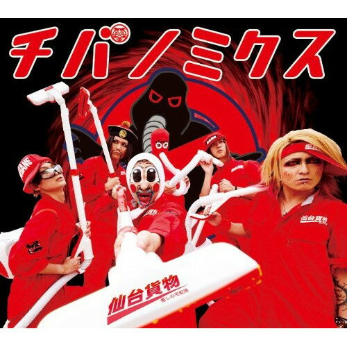 チバノミクス (CD+DVD)仙台貨物センダイカモツ せんだいかもつ　発売日 : 2013年12月18日　種別 : CD　JAN : 4988064388677　商品番号 : AVCD-38867【商品紹介】真っ赤なつなぎをトレードマークとした運送屋集団にして4人組ロック・バンド、仙台貨物の約4年振り(2013年時)のリリースとなるオリジナル・ミニ・アルバム。【収録内容】CD:11.Vacuuuuuum!!2.クリリン・マンソン ツヴァイ 〜俺の名前は破壊神〜3.ネコのTAMAちゃん4.パパとママと僕5.「夏があらわれた。」DVD:21.Vacuuuuuum!!(Music Clip)2.Vacuuuuuum!!(Making Clip)