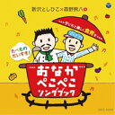 CD / 新沢としひこ×森野熊八 / おなかぺこぺこソングブック 子どもと楽しく食育を / COCE-38248