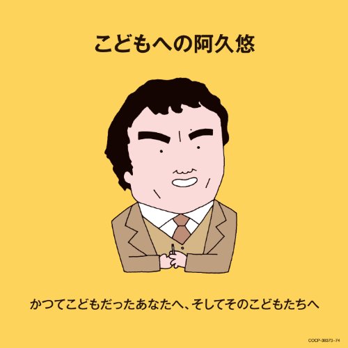 こどもへの阿久悠 かつてこどもだったあなたへ、そしてそのこどもたちへ (解説付)キッズ左とん平、前川陽子、水木一郎、こおろぎ'73、堀江美都子、ヤング・フレッシュ、小林亜星　発売日 : 2013年12月25日　種別 : CD　JAN : 4988001754978　商品番号 : COCP-38373【商品紹介】2013年8月1日に七回忌を迎えた作詞家・阿久悠が、”こどものうた”ジャンルに残した名曲を集めたアルバム。未発表詩のこどものうたも収録。「こどものうたDISC」と「アニメソングDISC」の2枚組。【収録内容】CD:11.秋田から来た先生(ぱくぱくぽけっとシリーズ)2.毛虫のモモちゃん(ぱくぱくぽけっとシリーズ)3.ツッパリ虫とごめんなさい(ぱくぱくぽけっとシリーズ)4.バースデイの唄(ぱくぱくぽけっとシリーズ)5.イッチとエッチ(ぱくぱくぽけっとシリーズ)6.ネムネム大王のうた(ぱくぱくぽけっとシリーズ)7.ヒマラヤ雪男くん(ぱくぱくぽけっとシリーズ)8.ピンポンパン体操(ママとあそぼう!ピンポンパン)9.ドロンチョ ドロドロ ヨゴラッタ(ママとあそぼう!ピンポンパン)10.げんこつくん(ママとあそぼう!ピンポンパン)11.パジャママンのうた(ママとあそぼう!ピンポンパン)12.ロボラボ・ピンポンパン(ママとあそぼう!ピンポンパン)13.ハイハイ・ロック14.モシモシ1 2 3(TBSラジオ 全国こども電話相談室)15.イルカ音頭(沖縄海洋博)16.お尻のスタンプ☆シリタンプ(ANB 爆笑!!ドットスタジオ)17.ライオンはABA DA BA DA(TBSテレビ わくわく動物ソング LPより)18.シマウマは旅をする(TBSテレビ わくわく動物ソング LPより)19.ヤンチャリカ(NHK おかあさんといっしょ)20.テレビが来た日(NHK みんなのうた)21.うちのニャンコは大先生CD:21.デビルマンのうた(デビルマン)2.ワイルドセブン(ワイルド7)3.ファイヤーマン(ファイヤーマン)4.ミクロイドS(ミクロイドS)5.レッドバロン(スーパーロボット レッドバロン)6.マッハバロン(スーパーロボット マッハバロン)7.奇跡の歌(ミュージカルファンタジィ ジャックと豆の木)8.ウルトラマンタロウ(ウルトラマンT)9.ウルトラマンレオ(ウルトラマンレオ)10.ザ・ウルトラマン(ザ☆ウルトラマン)11.宇宙戦艦ヤマト(宇宙戦艦ヤマト)12.真っ赤なスカーフ(宇宙戦艦ヤマト)13.サーシャわが愛(宇宙戦艦ヤマト〜新たなる旅立ち)14.銀河伝説(ヤマトよ永遠に)15.星から来た二人(ピンク・レディー物語 栄光の天使たち)16.冒険者たち(太陽の子エステバン)17.スターダスト ボーイズ(宇宙船サジタリウス)18.夢光年(宇宙船サジタリウス)19.ズッコケ ロックンロール(ズッコケ三人組)20.ぼくがいる(名探偵コナン)21.BOO〜おなかが空くほど笑ってみたい(はれときどきぶた)22.S・O・S(アリスSOS)23.風の会話(最強武将伝・三国演義)