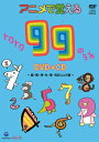 DVD / キッズ / アニメで覚える トクトク99のうた 〜国・算・理・社・英 暗記ソング集〜 (DVD+CD) / COZX-830(2)