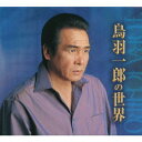 CD / 鳥羽一郎 / 鳥羽一郎の世界 (別冊歌詞集) / CRCN-50146