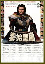 【取寄商品】DVD / 邦画 / 秦・始皇帝 (廉価版) / DABA-90942