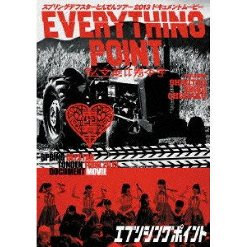 私立恵比寿中学 スプリングデフスターとんでんツアー2013 ドキュメントムービー EVERYTHING POINT私立恵比寿中学シリツエビスチュウガク しりつえびすちゅうがく　発売日 : 2013年9月25日　種別 : DVD　JAN : 4560429724148　商品番号 : DFBL-7172