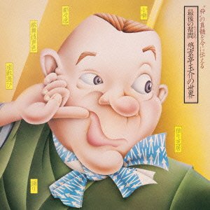 CD / 悠玄亭玉介 / 最後の幇間(たいこもち) 悠玄亭玉介の世界 / MHCL-2326