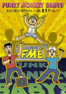 【新古品（未開封）】【DVD】FUNKY MONKEY BABYSおまえ達との道FINAL〜in 東京ドーム〜 [MUBD-1047]