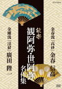 【取寄商品】DVD / 趣味教養 / 能楽 観阿弥・世阿弥 名作集 金春流 『高砂』 金春信高/金剛流 『清経』 廣田陛一 / NSDS-18955