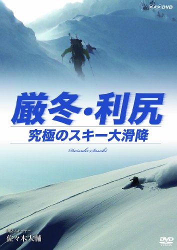 【取寄商品】DVD / 趣味教養 / 厳冬・利尻 究極のスキー大滑降 山岳スキーヤー 佐々木大輔 / NSDS-18967
