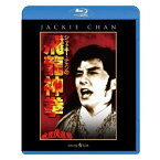 BD / 洋画 / ジャッキー・チェンの飛龍神拳(Blu-ray) / PBW-300268