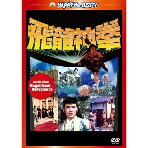 DVD / 洋画 / ジャッキー・チェンの飛龍神拳(日本語吹替収録版) / PHNE-300268