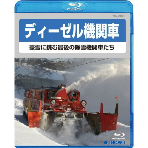 BD / 鉄道 / ディーゼル機関車～豪雪に挑む最後の除雪機関車たち～(Blu-ray) / TEXJ-47008