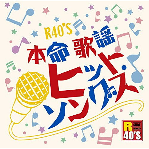CD / オムニバス / R40'S SURE THINGS!! 本命 歌謡ヒット・ソングス / TKCA-74031