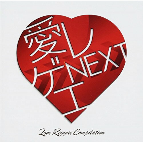 CD / オムニバス / 愛 レゲエ NEXT / TKCA-74046