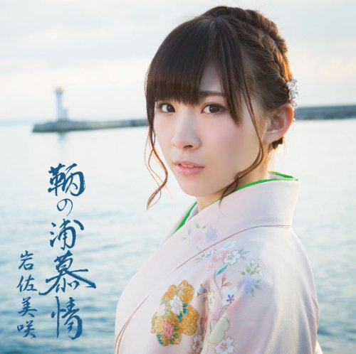 CD / 岩佐美咲 / 鞆の浦慕情 (通常盤) / TKCA-74055