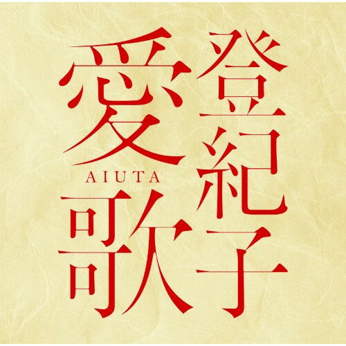 CD / 加藤登紀子 / 登紀子 愛歌 AIUTA / UICZ-4295