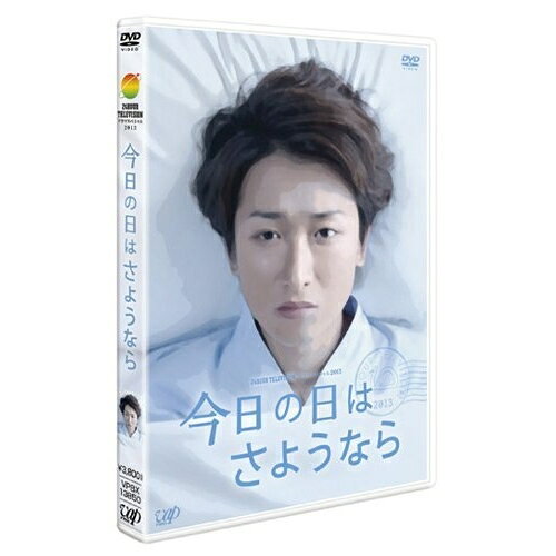今日の日はさようなら国内TVドラマ大野智、深田恭子、山田涼介、幸和也、松本淳一　発売日 : 2014年1月22日　種別 : DVD　JAN : 4988021138505　商品番号 : VPBX-13850