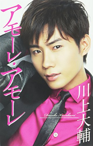 アモーレ・アモーレ川上大輔カワカミダイスケ かわかみだいすけ　発売日 : 2013年10月09日　種別 : シングルカセット　JAN : 4943674153251　商品番号 : WPSL-10002【商品紹介】”ビジュアル歌謡”シンガー、川上大輔の約半年ぶり(2013年時)となるセカンド・シングル。タイトル曲は、前作「ベサメムーチョ」を手掛けたコンビ、岡田冨美子(作詞)・杉本眞人(作曲)が担当した、初のオリジナル楽曲。印象的な”哀愁メロディー”に乗せて、やるせなくも哀しい女心を歌った作品。【収録内容】シングルカセット:1A面1.アモーレ・アモーレ2.アモーレ・アモーレ(オリジナルカラオケ)3.アモーレ・アモーレ(1音下げカラオケ)B面1.赤坂の夜は更けて2.赤坂の夜は更けて(オリジナルカラオケ)3.赤坂の夜は更けて(1音下げカラオケ)