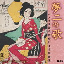CD / クラシック / 夢二の歌 セノオ楽譜表紙絵による歌曲集 竹久夢二生誕130年記念 / YZBL-2503
