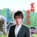 望郷始発駅 C/W哀愁未練松岡ゆうじマツオカユウジ まつおかゆうじ　発売日 : 2014年2月05日　種別 : CD　JAN : 4562368210447　商品番号 : YZME-15044【商品紹介】歌手、松岡ゆうじのメジャー・デビュー・シングル。「望郷始発駅」は、作詞家・志賀大介が松岡のデビューのために書き下ろした作品。”辛い時、淋しい時、くじけそうになったら故郷を思い出そう。きっと背中を押してくれる人が居る”と歌う人生応援歌。カップリングの「哀愁未練」のチョッと意味深な恋歌も心地いい。【収録内容】CD:11.望郷始発駅2.哀愁未練3.望郷始発駅(オリジナルカラオケ)4.哀愁未練(オリジナルカラオケ)