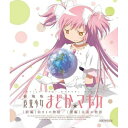 劇場版 魔法少女まどか☆マギカ(前編) 始まりの物語/(後編) 永遠の物語(Blu-ray) (通常版)劇場アニメMagica Quartet、悠木碧、斎藤千和、水橋かおり、岸田隆宏、谷口淳一郎、梶浦由記　発売日 : 2013年7月24日　種別 : BD　JAN : 4534530067005　商品番号 : ANSX-3131