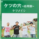 【新古品（未開封）】【DVD】ケツメイシケツの穴〜応用篇〜 [AVBD-92020]