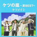 【新古品（未開封）】【CD】ケツメイシケツの嵐〜夏BEST〜 [AVCD-38656]