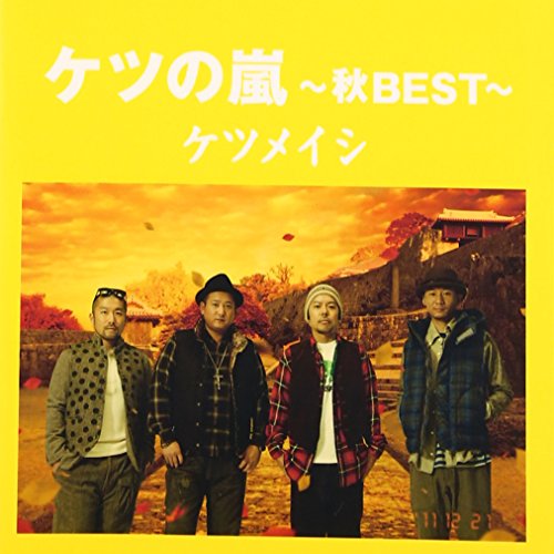 【新古品（未開封）】【CD】ケツメイシケツの嵐〜秋BEST〜 [AVCD-38657]