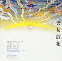 【取寄商品】CD / クラシック / 西村朗:天女散花・・・・東京シンフォニエッタ プレイズ 西村朗/2 / CMCD-28283