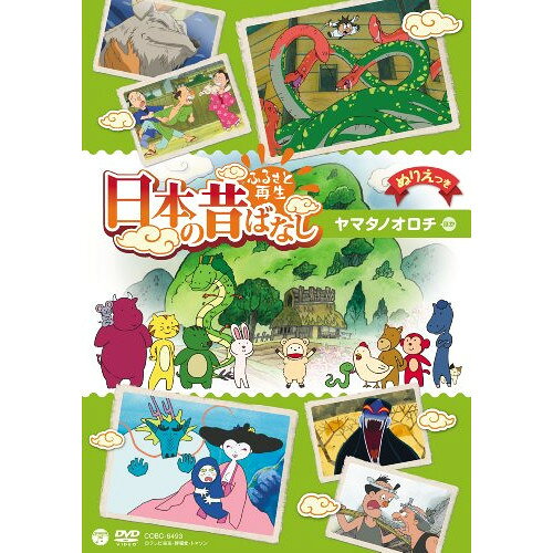 DVD / キッズ / ふるさと再生 日本の昔ばなし ヤマタノオロチ ほか (ぬりえつき) / COBC-6493