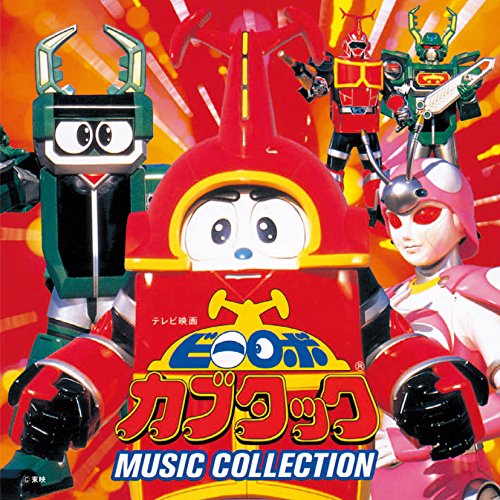 CD / 石田勝範 / ビーロボ カブタック ミュージック・コレクション (完全限定生産廉価盤) / COCC-72261