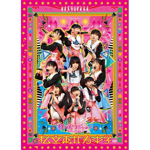 DVD / 私立恵比寿中学 / 私立恵比寿中学 狂い咲きエビィーロード 〜終わりなき進級...