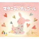 【取寄商品】CD / オルゴール / マタニティ・オルゴール / DLMY-102