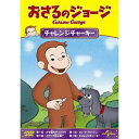 DVD / キッズ / おさるのジョージ/チャレンジチャーキー / GNBA-2130