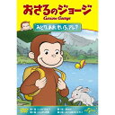 おさるのジョージ/みどり、あお、きいろ、アレ?キッズ　発売日 : 2013年8月02日　種別 : DVD　JAN : 4988102156299　商品番号 : GNBA-2132