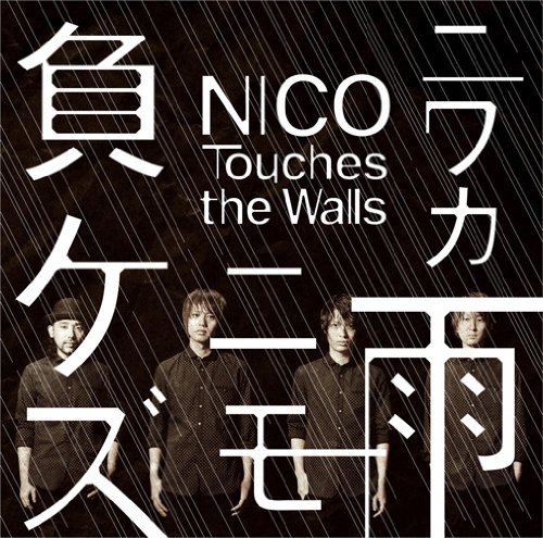 CD / NICO Touches the Walls / ニワカ雨ニモ負ケズ (通常盤) / KSCL-2265