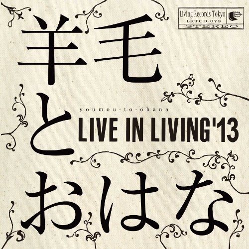 【取寄商品】CD / 羊毛とおはな / LIVE IN LIVING'13 (紙ジャケット) / LRTCD-73