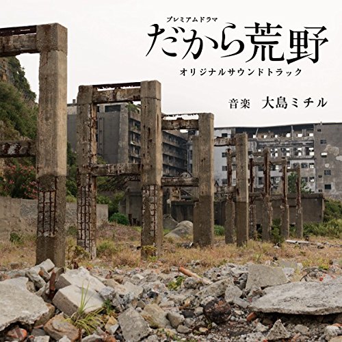 NHKプレミアムドラマ だから荒野 オリジナルサウンドトラック大島ミチルオオシマミチル おおしまみちる　発売日 : 2015年2月25日　種別 : CD　JAN : 4560124361327　商品番号 : NGCS-1050【商品紹介】かつて原爆により荒野と化した長崎で、様々な人々と巡り会ううちに、主婦・朋美は自分の心の中にある”荒野”の存在に気付き、再生への道を模索し始める…。桐野夏生原作を、鈴木京香主演でドラマ化した『だから荒野』のオリジナル・サウンドトラック。音楽を大島ミチルが担当。【収録内容】CD:11.だから、荒野 メインテーマ2.心軽やかに3.癒される時間4.夫のひ・み・つ5.今は、ひとり6.新しい私7.何もかも…8.優しい言葉をください9.熱い心、冷たい肌10.かみ合わない人生11.深い時を知る12.甘い期待13.橋の向こう14.長い道の先に見えるもの15.一歩ずつ16.汗と涙と微笑み17.表と裏18.薄明かりの下で19.語る人20.Nagasaki21.そして、私は荒野22.それでも、だから23.不安はいつもやって来る24.予定外25.決心する26.ジオラマ27.雲の中を歩く