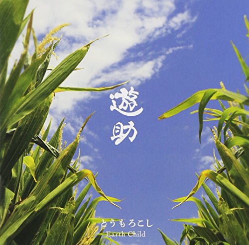 CD / 遊助 / とうもろこし/Earth Child (通常盤) / SRCL-8326