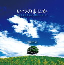 いつのまにか尾路木草オジギソウ おじぎそう発売日：2015年2月10日品　 種：CDJ　A　N：4948722512035品　 番：TAKI-1商品紹介悲しい時、寂しい時、切ない時など聴いて行くうちに何故か元気になって行くそんな曲をバランス良く配合。アルバムを聴き終わったら明日への希望と勇気が湧いて来る、尾路木草のアルバム。収録内容CD:11.僕の心で2.帰ろ帰ろう3.君の人生4.何故?5.君の心だけはRCB6.大きな空に向かって7.いつのまにか8.貴方の傍に居られたら9.思い出の旅10.時の流れと共に11.流れ星12.生きて行きたい13.風の中で14.君の心だけは