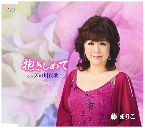 抱きしめて/天の川哀歌藤まりこフジマリコ ふじまりこ　発売日 : 2013年8月21日　種別 : CD　JAN : 4988001747260　商品番号 : TJCH-15409【商品紹介】藤まりこのシングル。「抱きしめて」(作詞・作曲:しいの乙吉、編曲:猪股義周)、「天の川哀歌」(作詞・作曲:しいの乙吉、編曲:澤口和彦)を収録。【収録内容】CD:11.抱きしめて2.天の川哀歌3.抱きしめて(オリジナルカラオケ)4.天の川哀歌(オリジナルカラオケ)
