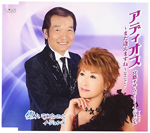 CD / 宮路オサム with Venus(イ・ジョンエ) / アディオス〜また逢えますね〜2013Ver./惚れていたのに / TJCH-15411