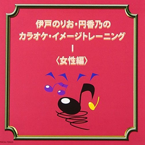 伊戸のりお・円香乃のカラオケ・イメージトレーニング I(女性編)伊戸のりお・円香乃イドノリオ/マドカキョウノ いどのりお/まどかきょうの　発売日 : 2013年7月24日　種別 : CD　JAN : 4988008123142　商品番号 : TKCA-73923【商品紹介】編曲家・伊戸のりおと、ボイストレーナーとして定評のある円香乃の夫婦コンビによる、究極のカラオケ・ハウツーアルバム。【収録内容】CD:11.旅情もの演歌(アアア…)(作品傾向別発声基本トレーニング)2.酒もの演歌(アアア…)(作品傾向別発声基本トレーニング)3.夫婦もの演歌(アアア…)(作品傾向別発声基本トレーニング)4.海峡もの演歌(アアア…)(作品傾向別発声基本トレーニング)5.ラブリー歌謡曲(アアア…)(作品傾向別発声基本トレーニング)6.旅情もの演歌「あなたを忘れる旅なのに…」(作品傾向別発声応用トレーニング)7.酒もの演歌「小雨がそぼ降る路地裏の…」(作品傾向別発声応用トレーニング)8.夫婦もの演歌「大きな荷物も二人なら…」(作品傾向別発声応用トレーニング)9.海峡もの演歌「私がカモメになれたなら…」(作品傾向別発声応用トレーニング)10.ラブリー歌謡曲「女が欲しがる幸せは…」(作品傾向別発声応用トレーニング)11.旅情もの演歌(ヒーリング)(作品傾向別マインド・トレーニング)12.酒もの演歌(ヒーリング)(作品傾向別マインド・トレーニング)13.夫婦もの演歌(ヒーリング)(作品傾向別マインド・トレーニング)14.海峡もの演歌(ヒーリング)(作品傾向別マインド・トレーニング)15.ラブリー歌謡曲(ヒーリング)(作品傾向別マインド・トレーニング)