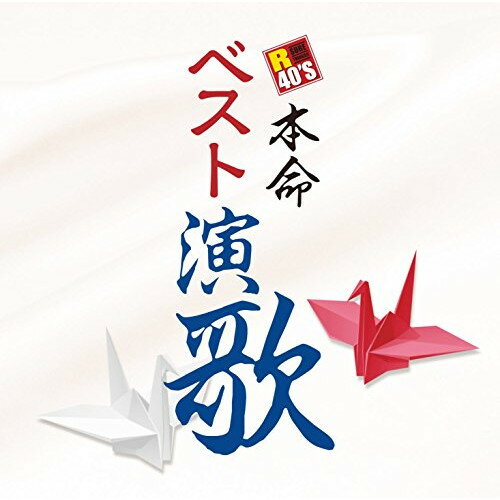 CD / オムニバス / R40'S SURE THINGS!! 本命 ベスト演歌 / TKCA-73944