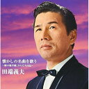 CD / 田端義夫 / バタヤン!懐かしの名曲を歌う (解説付) / TKCA-73975
