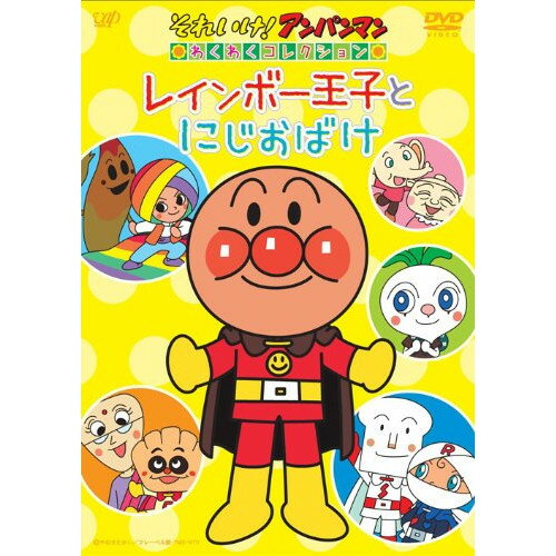 DVD / キッズ / それいけ!アンパンマン わくわくコレクション レインボー王子とにじおばけ / VPBE-13784
