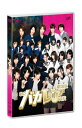 劇場版 私立バカレア高校 (通常版)邦画森本慎太郎、松村北斗、島崎遥香、窪田崇、秋元康、牧戸太郎　発売日 : 2013年4月10日　種別 : DVD　JAN : 4988021137720　商品番号 : VPBT-13772