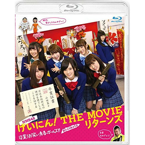 NMB48 げいにん! THE MOVIE リターンズ 卒業!お笑い青春ガールズ!!新たなる旅立ち(Blu-ray) (本編ディスク+特典ディスク)邦画NMB48、川田広樹、ライセンス、内田秀実　発売日 : 2015年1月16日　種別 : BD　JAN : 4988021751353　商品番号 : VPXT-75135