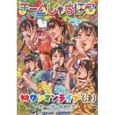 初ワンマンライブ(決)〜君への想い時期尚早〜 2012.12.30＠名古屋クラブクアトロチームしゃちほこチームシャチホコ ちーむしゃちほこ　発売日 : 2013年4月24日　種別 : DVD　JAN : 4943674138869　商品番号 : WPBL-90219【収録内容】DVD:11.乙女受験戦争2.ごぶれい! しゃちほこでらックス3.待つわ 〜DD大歓迎!〜4.いただきっニッポン! 〜おみそれしましたなごやめし〜5.ザ・スターダストボウリング6.お願い! unBORDE7.もーちょっと走れ!!!8.恋人はスナイパー9.ピザです!10.トリプルセブン11.乙女受験戦争(アンコール)12.でらディスコ(アンコール)