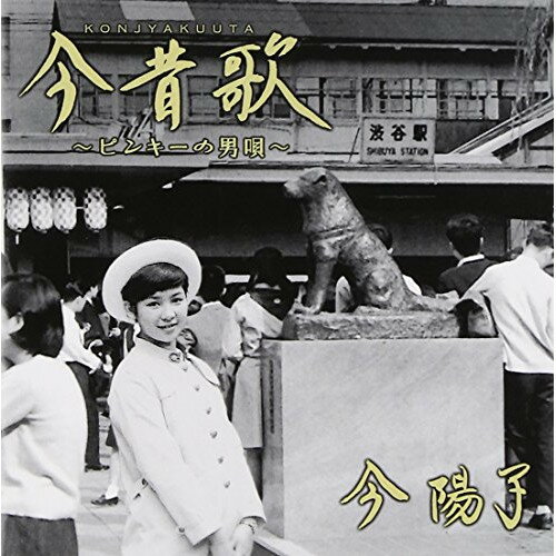 CD / 今陽子 / 今昔歌〜ピンキーの男唄〜 / WPCL-11237